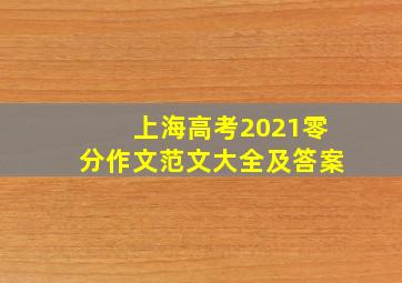 上海高考2021零分作文范文大全及答案