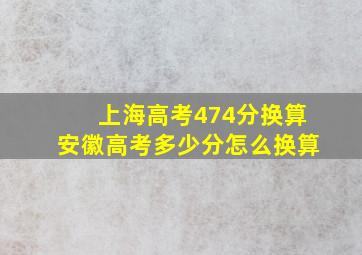 上海高考474分换算安徽高考多少分怎么换算