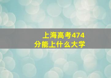 上海高考474分能上什么大学