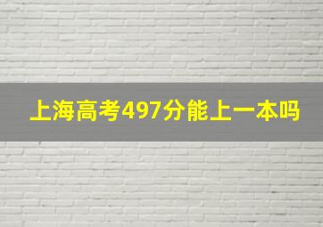 上海高考497分能上一本吗