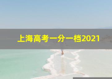 上海高考一分一档2021