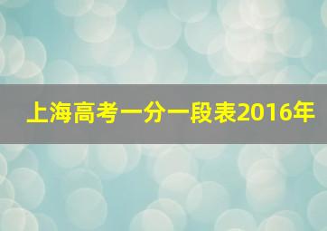 上海高考一分一段表2016年