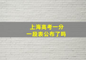 上海高考一分一段表公布了吗