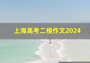 上海高考二模作文2024