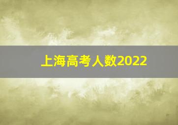 上海高考人数2022