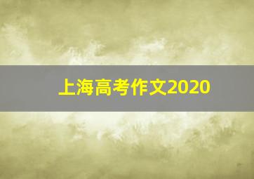 上海高考作文2020