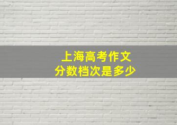 上海高考作文分数档次是多少