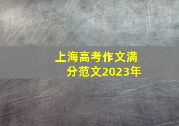 上海高考作文满分范文2023年