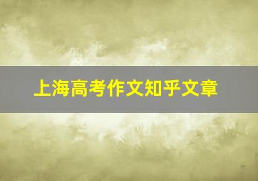 上海高考作文知乎文章