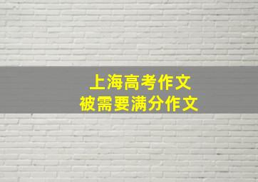 上海高考作文被需要满分作文