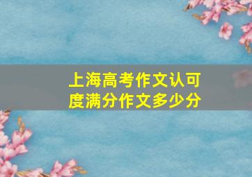 上海高考作文认可度满分作文多少分