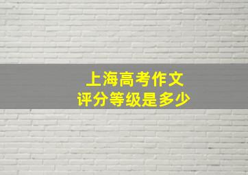 上海高考作文评分等级是多少