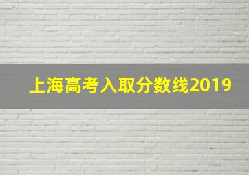 上海高考入取分数线2019