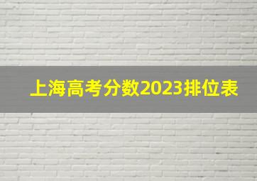 上海高考分数2023排位表