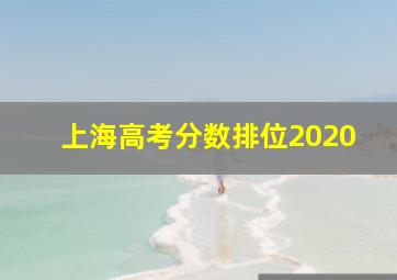 上海高考分数排位2020