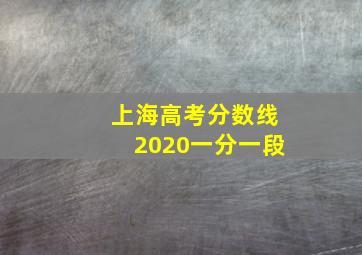 上海高考分数线2020一分一段