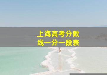 上海高考分数线一分一段表