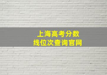 上海高考分数线位次查询官网