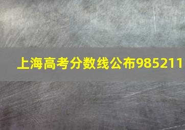 上海高考分数线公布985211