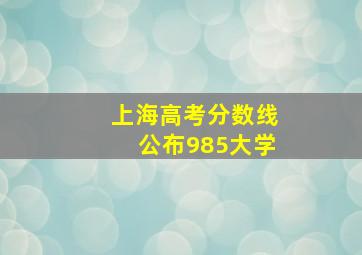 上海高考分数线公布985大学