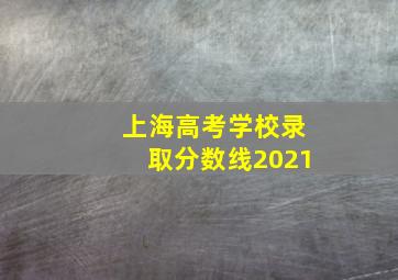 上海高考学校录取分数线2021