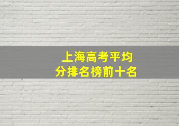 上海高考平均分排名榜前十名