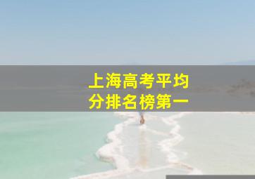 上海高考平均分排名榜第一