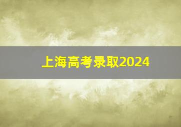 上海高考录取2024