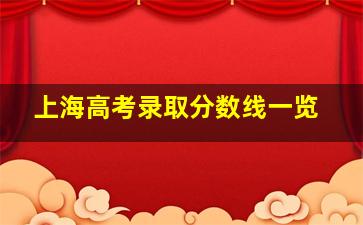 上海高考录取分数线一览