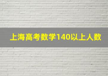 上海高考数学140以上人数