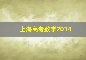 上海高考数学2014