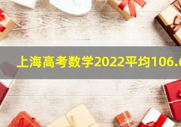 上海高考数学2022平均106.6