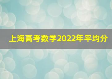 上海高考数学2022年平均分