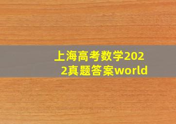 上海高考数学2022真题答案world