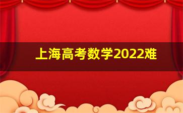 上海高考数学2022难