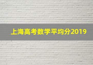 上海高考数学平均分2019