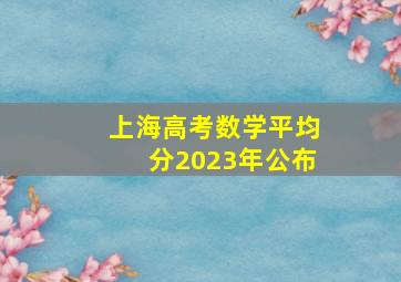 上海高考数学平均分2023年公布