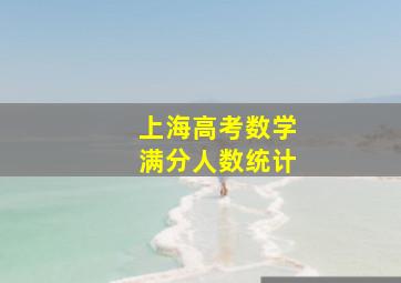 上海高考数学满分人数统计