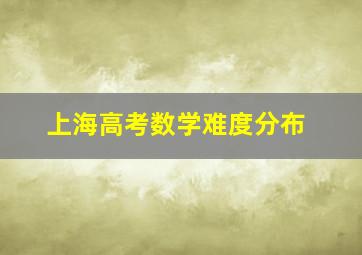 上海高考数学难度分布