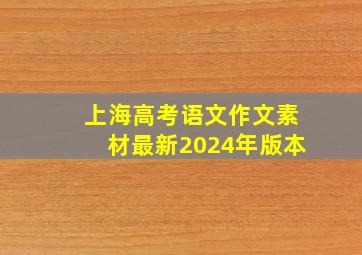 上海高考语文作文素材最新2024年版本