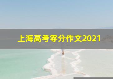 上海高考零分作文2021