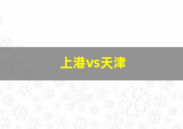 上港vs天津