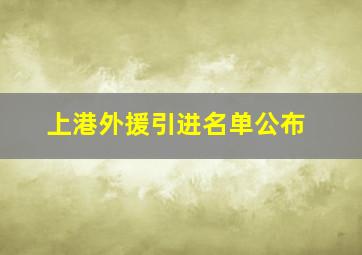 上港外援引进名单公布