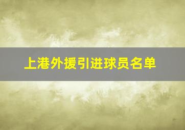 上港外援引进球员名单