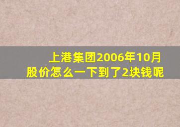 上港集团2006年10月股价怎么一下到了2块钱呢