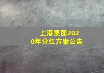 上港集团2020年分红方案公告