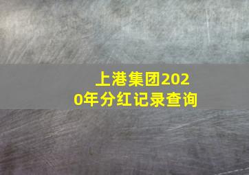 上港集团2020年分红记录查询