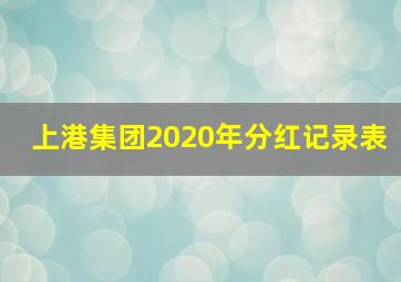 上港集团2020年分红记录表