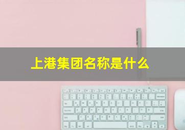 上港集团名称是什么