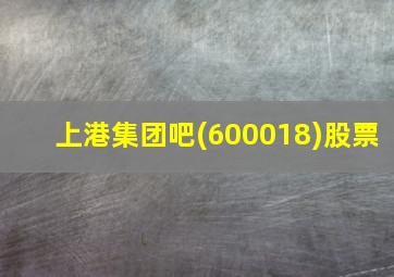 上港集团吧(600018)股票